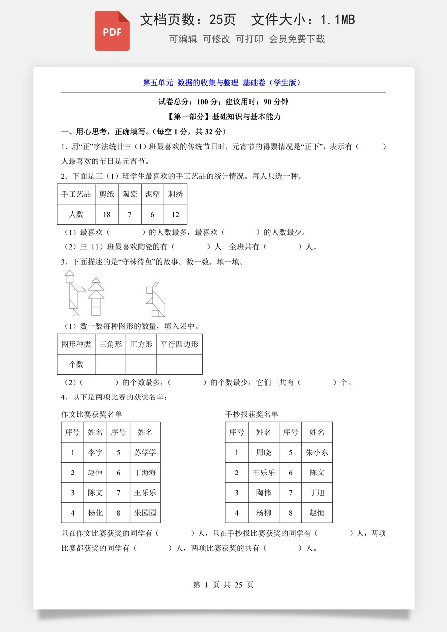 小学-数学-2026-3下数学-人教版-三下数学第5单元 数据的收集与整理（基础卷）.pdf